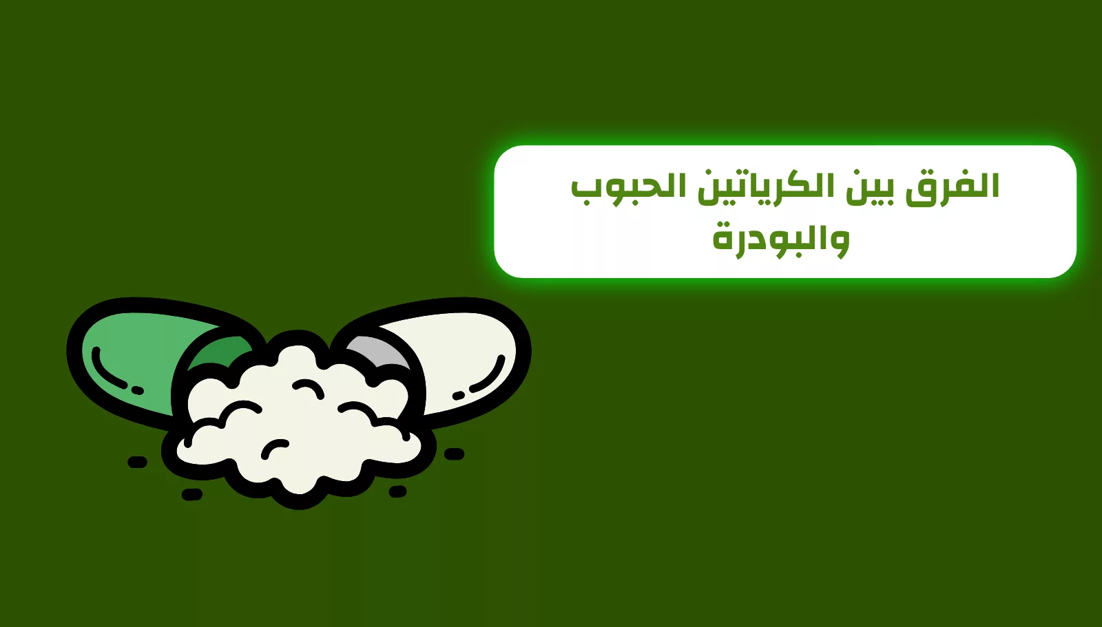 الفرق بين الكرياتين الحبوب والبودرة | اي هيرب بالعربي