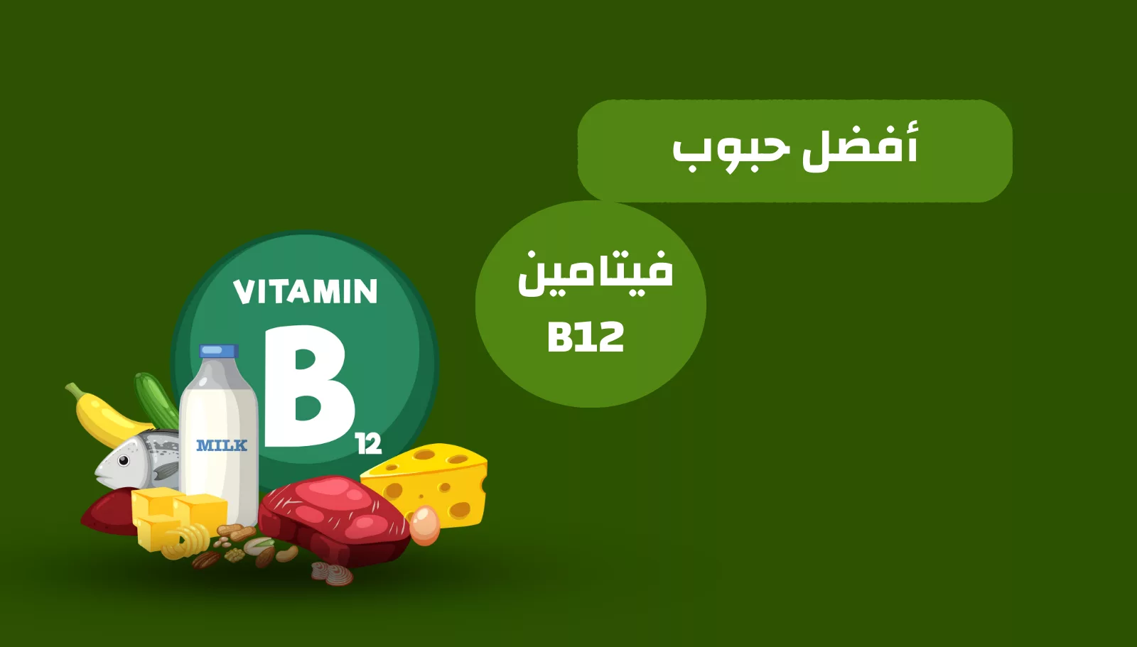 أفضل حبوب فيتامين b12 | اي هيرب بالعربي