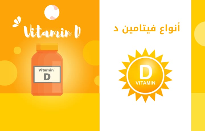 أفضل مكمل فيتامين د أنواع فيتامين د