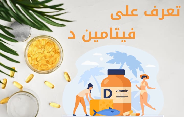 فيتامين د