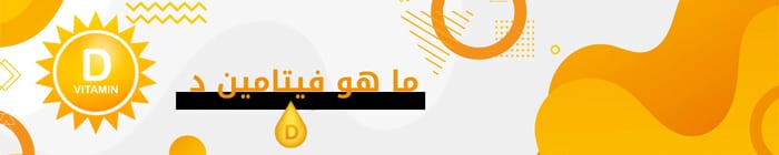 أفضل مكمل فيتامين د ما هو فيتامين د